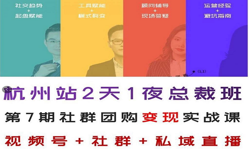 2021私域流量变现：第7期杭州站，社群团购2天1夜总裁班